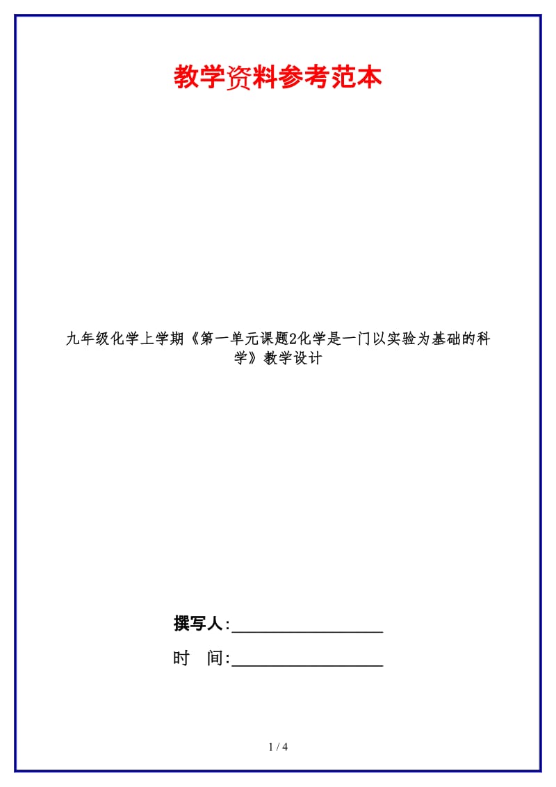 九年级化学上学期《第一单元课题2化学是一门以实验为基础的科学》教学设计.doc_第1页