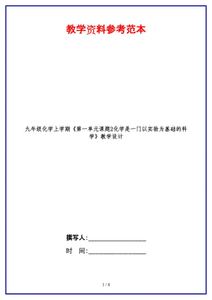 九年級化學(xué)上學(xué)期《第一單元課題2化學(xué)是一門以實(shí)驗(yàn)為基礎(chǔ)的科學(xué)》教學(xué)設(shè)計(jì).doc