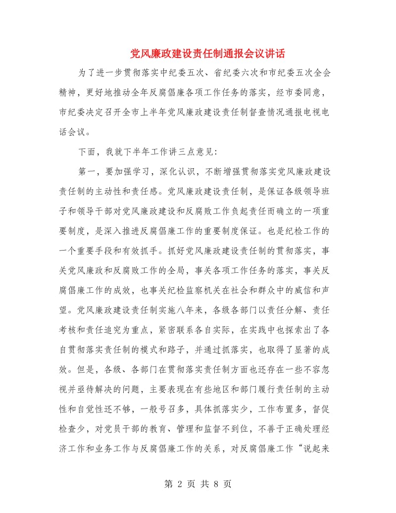 党风廉政建设责任制通报会议讲话.doc_第2页