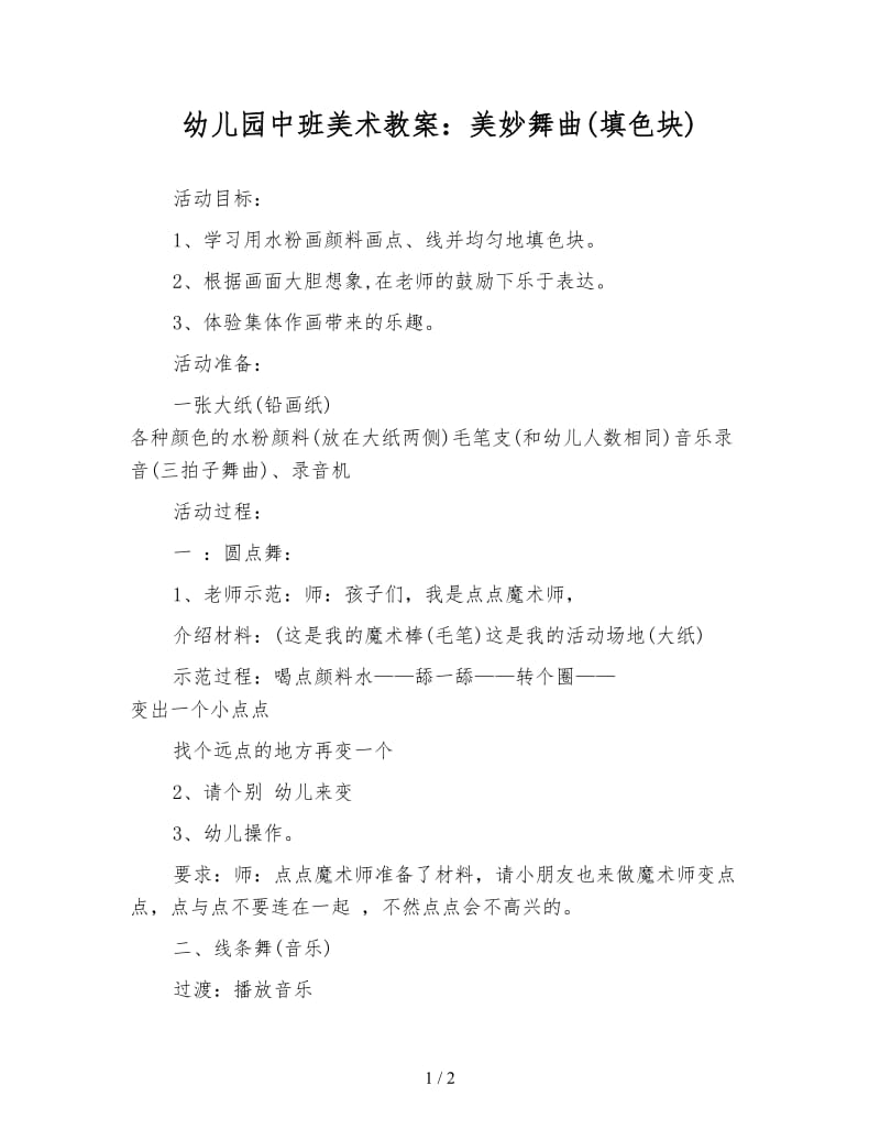 幼儿园中班美术教案：美妙舞曲(填色块).doc_第1页