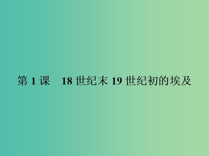 高中历史 第六单元 穆罕默德阿里改革 6.1 18世纪末19世纪初的埃及课件 新人教版选修1.ppt_第2页