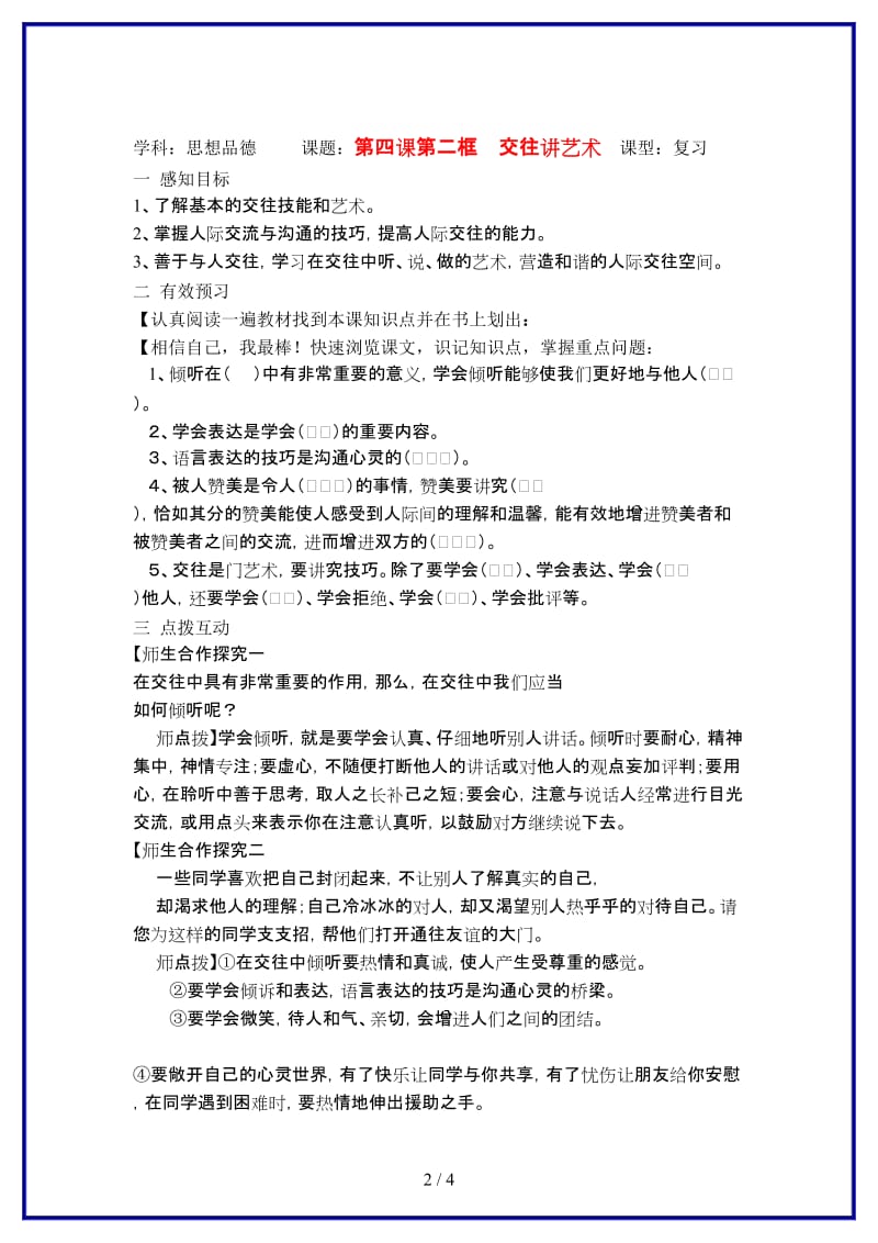 八年级政治上册第四课第二框交往讲艺术教案鲁教版.doc_第2页