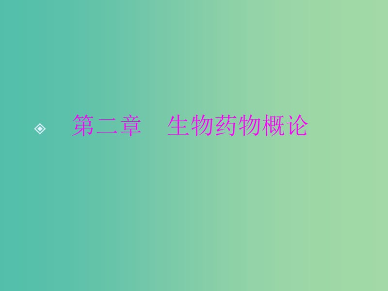 高中生物第三单元生物科学与人类降第三章生物药物1课件中图版.ppt_第1页