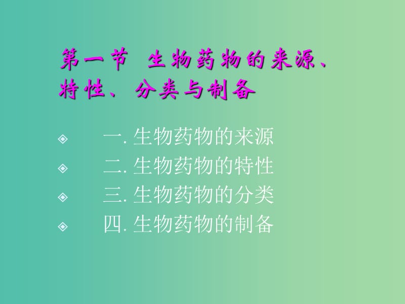 高中生物第三单元生物科学与人类降第三章生物药物1课件中图版.ppt_第2页