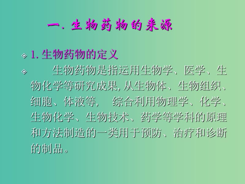 高中生物第三单元生物科学与人类降第三章生物药物1课件中图版.ppt_第3页