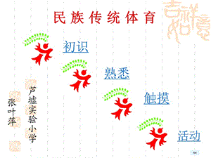 《民族傳統(tǒng)體育》PPT課件.ppt