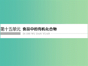 高考化學總復習 第十五單元 食品中的有機化合物課件 新人教版.ppt