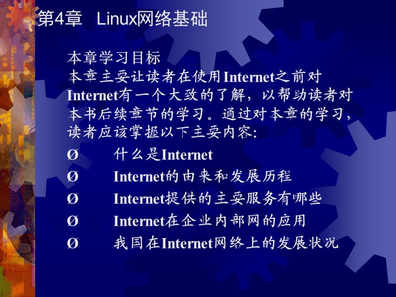 《Linux網(wǎng)絡(luò)基礎(chǔ)》PPT課件.ppt_第1頁