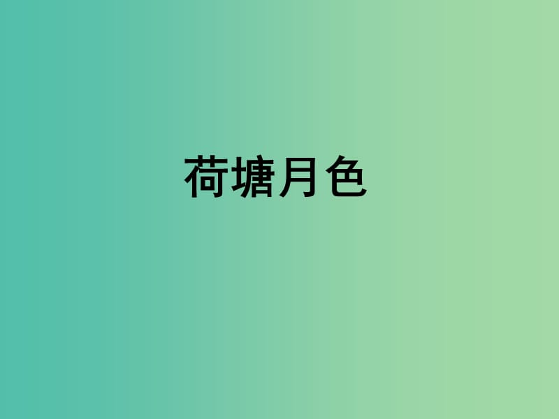 高中语文 1《荷塘月色》课件 新人教版必修2.ppt_第1页