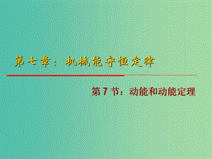 高中物理 7.7《動(dòng)能和動(dòng)能定理》課件 新人教版必修2.ppt