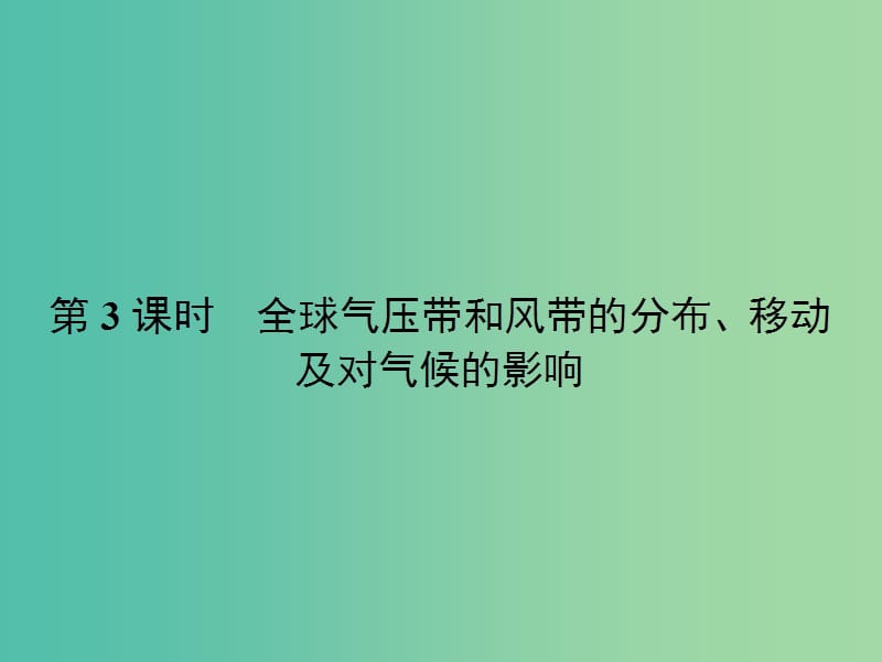 高中地理 2.3.3 全球气压带和风带的分布、移动及对气候的影响课件 湘教版必修1.ppt_第1页