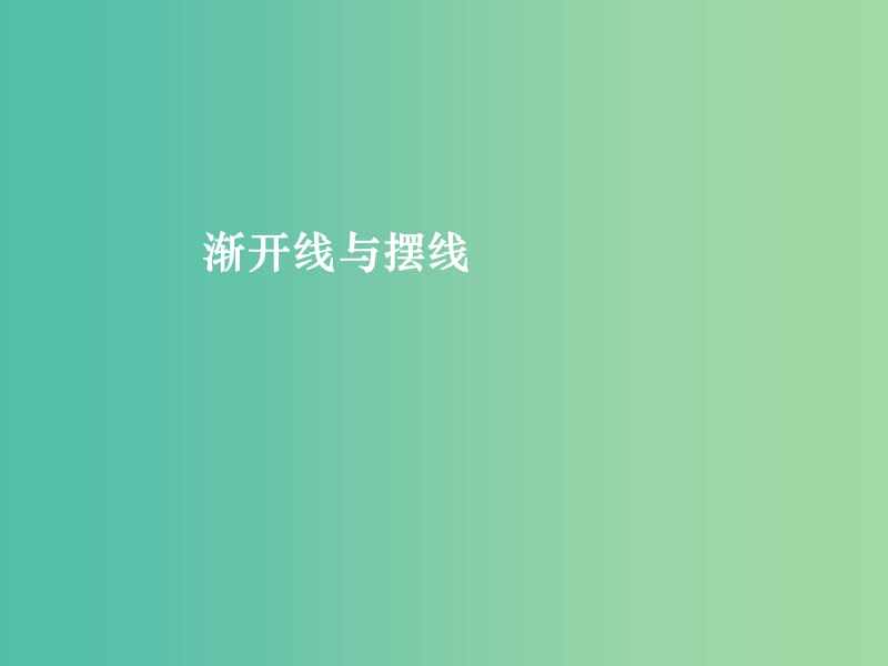 高中数学 第二章 第四节 渐开线与摆线 2.4.2渐开线与摆线课件 新人教版选修4-4.ppt_第1页