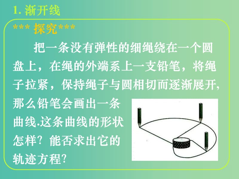 高中数学 第二章 第四节 渐开线与摆线 2.4.2渐开线与摆线课件 新人教版选修4-4.ppt_第2页