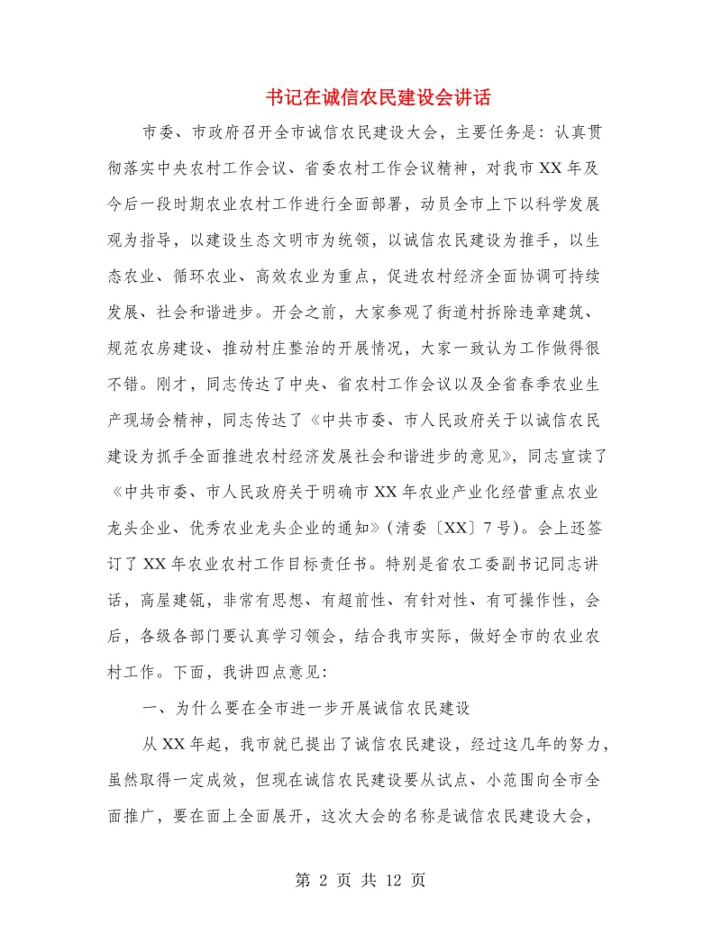 书记在诚信农民建设会讲话.doc_第2页