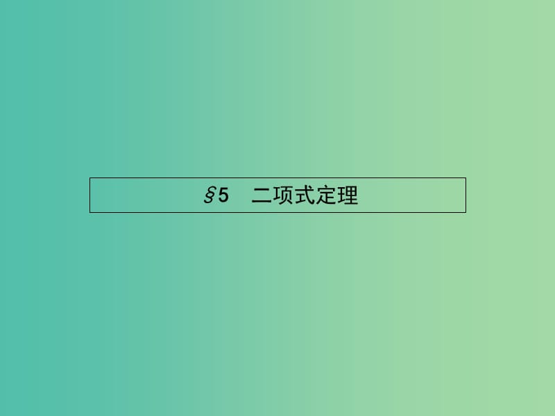 高中数学 1.5 二项式定理课件 北师大版选修2-3.ppt_第1页