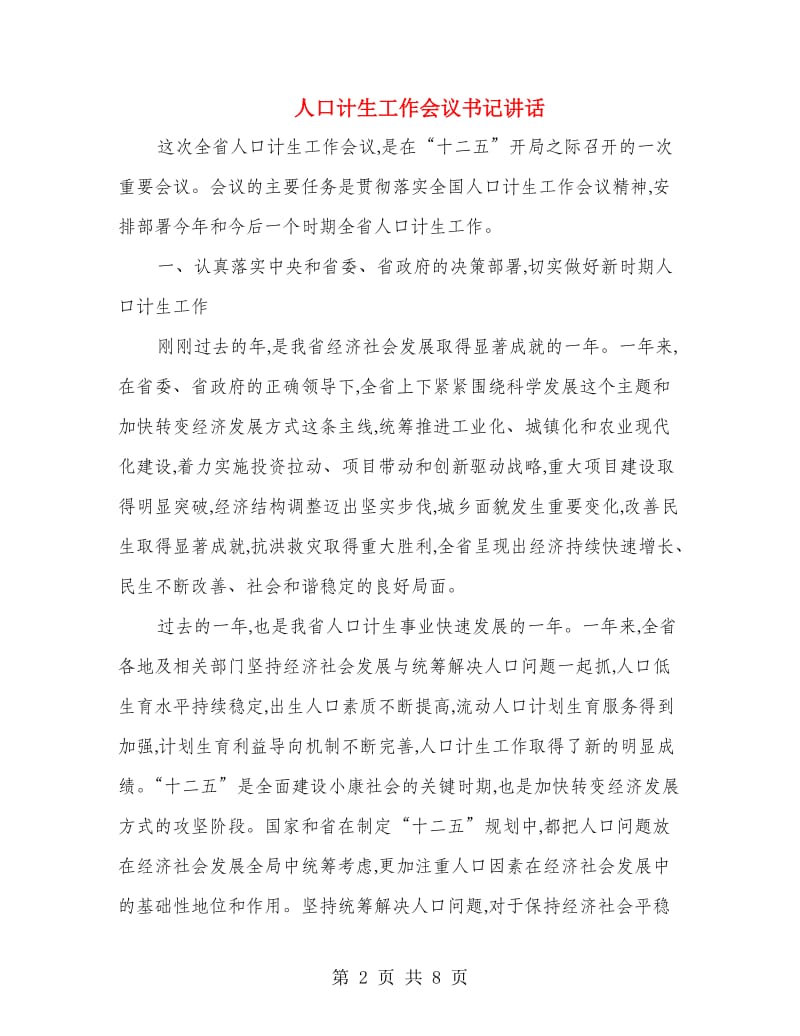 人口计生工作会议书记讲话.doc_第2页