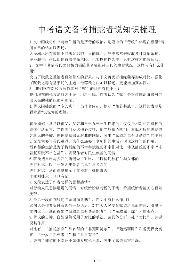 中考语文备考捕蛇者说知识梳理.doc_第1页