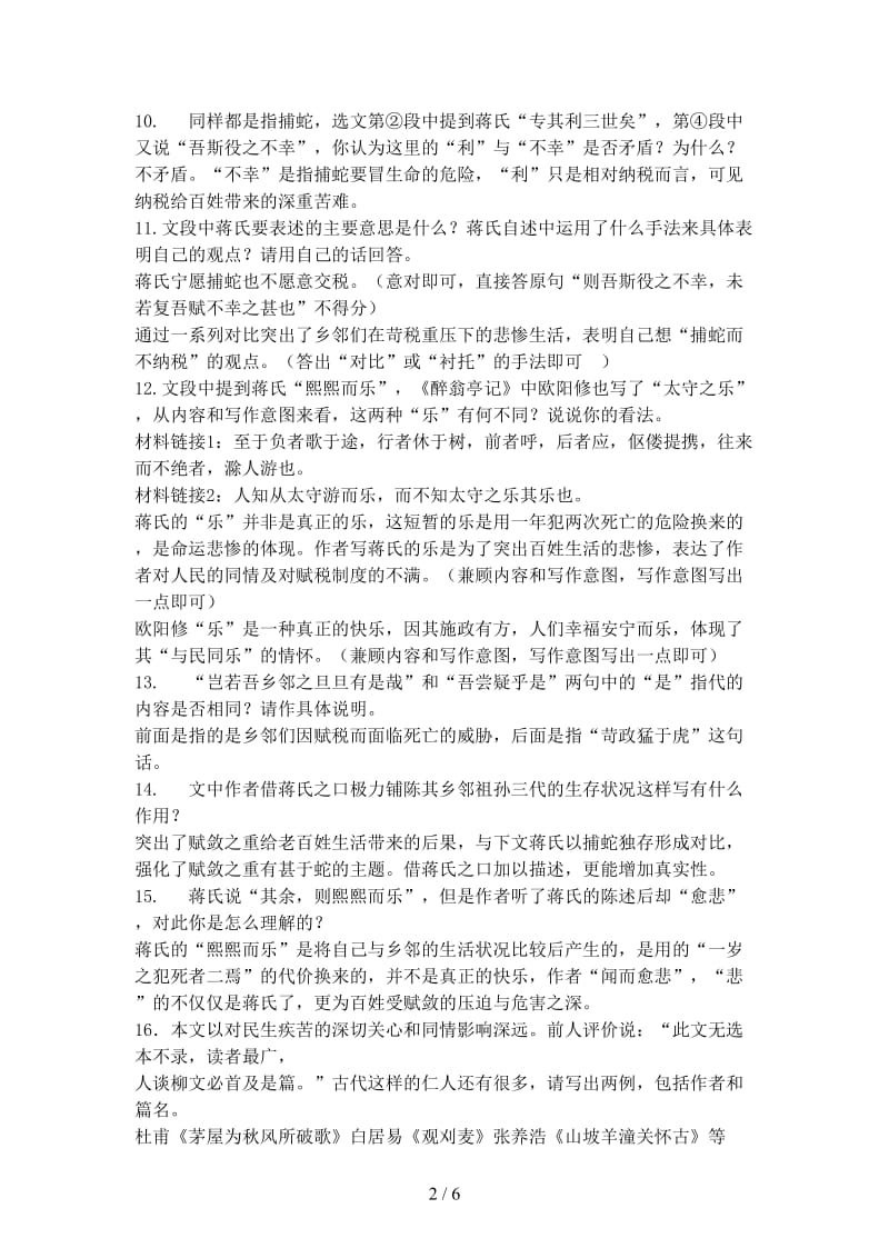 中考语文备考捕蛇者说知识梳理.doc_第2页