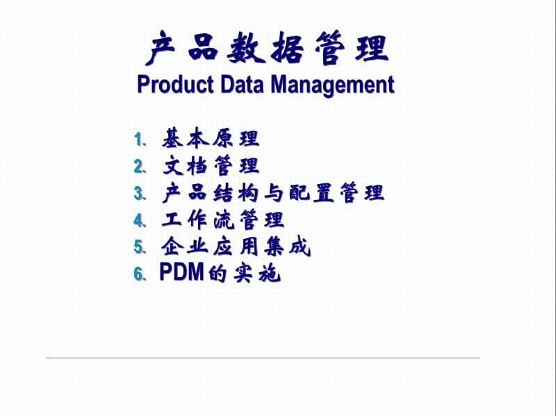 《PDM原理详解》PPT课件.ppt_第1页