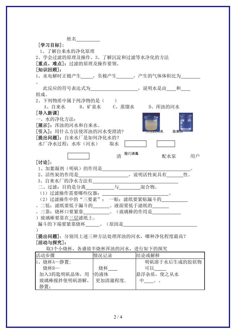 九年级化学上册第四单元课题3水的净化学案新人教版.doc_第2页