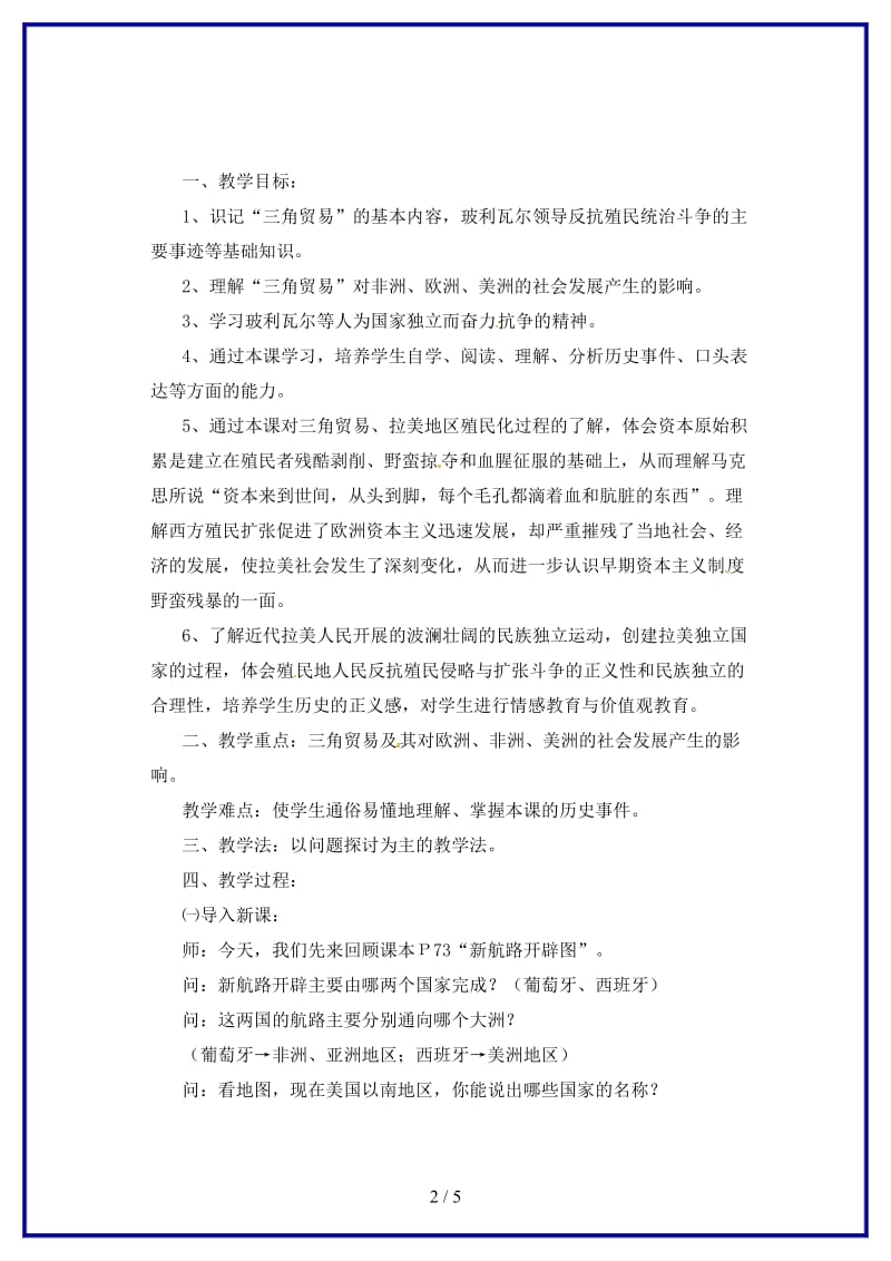 九年级历史上册第20黑奴贸易和拉丁美洲的社会变迁教学设计华东师大版.doc_第2页