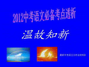 2012年中考語(yǔ)文必備考點(diǎn)透析溫故知新3記敘文閱讀.ppt