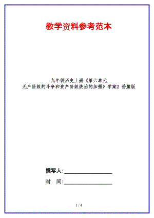 九年級(jí)歷史上冊(cè)《第六單元無(wú)產(chǎn)階級(jí)的斗爭(zhēng)和資產(chǎn)階級(jí)統(tǒng)治的加強(qiáng)》學(xué)案2岳麓版.doc