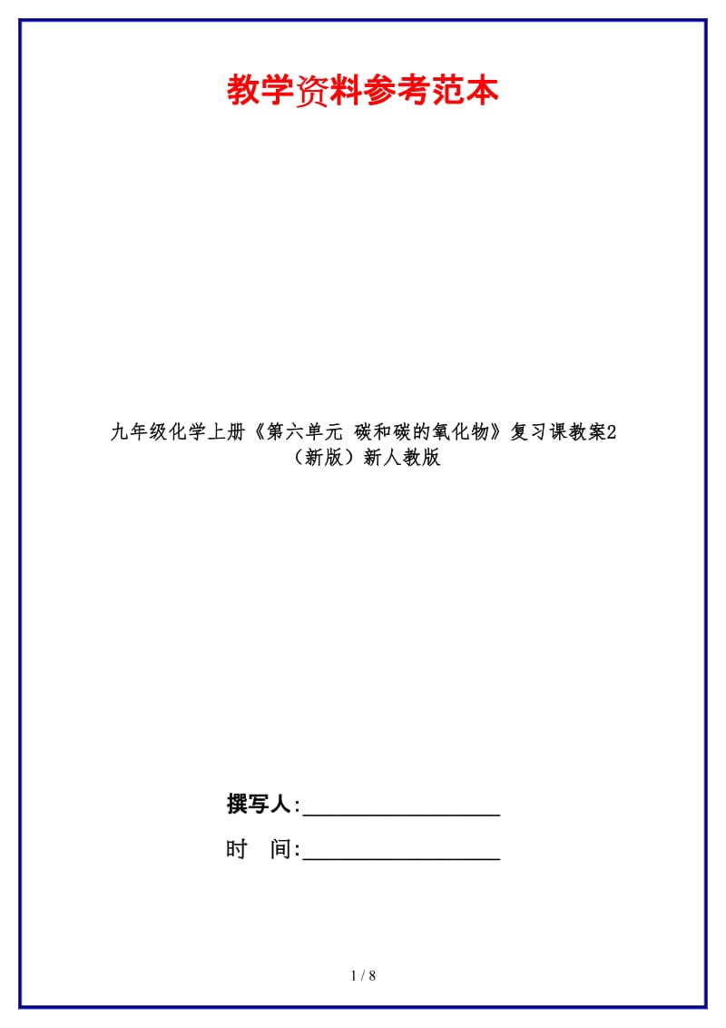 九年级化学上册《第六单元碳和碳的氧化物》复习课教案2新人教版.doc_第1页