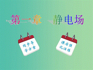 高中物理 第1章 第3節(jié) 第1課時(shí) 電場(chǎng) 電場(chǎng)強(qiáng)度 點(diǎn)電荷的電場(chǎng) 電場(chǎng)強(qiáng)度的疊加課件 新人教版選修3-1.ppt