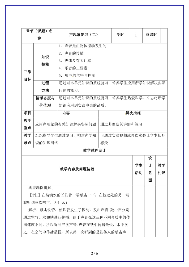 中考物理声现象复习二教案.doc_第2页