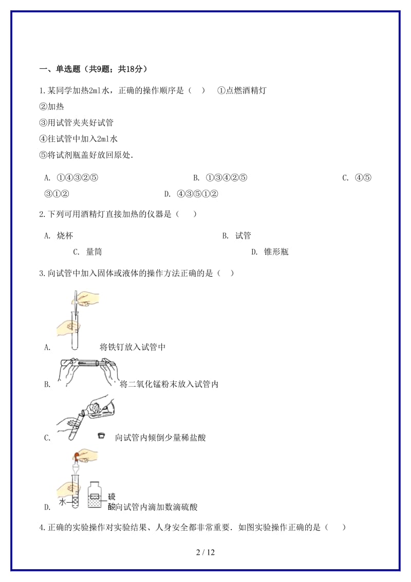 九年级化学上册1步入化学殿堂到实验室去化学实验基本技能训练一练习题新版鲁教版.doc_第2页