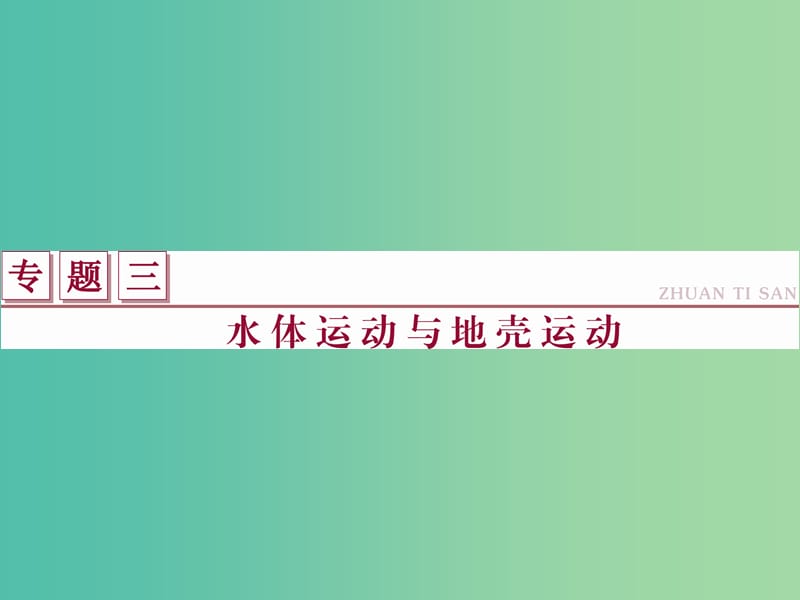 高考地理二轮复习 第一部分 专题三 水体运动与地壳运动（1）课件.ppt_第1页