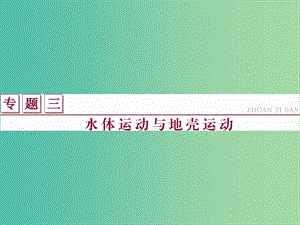 高考地理二輪復習 第一部分 專題三 水體運動與地殼運動（1）課件.ppt