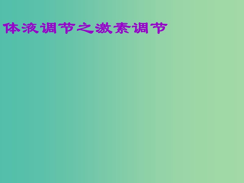 高中生物 2.2 体液调节之激素调节课件 新人教版必修3.ppt_第1页