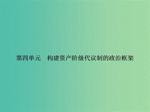 高中歷史 第四單元 構(gòu)建資產(chǎn)階級(jí)代議制的政治框架 4.1 英國(guó)君主立憲制的建立課件 新人教版選修2.ppt