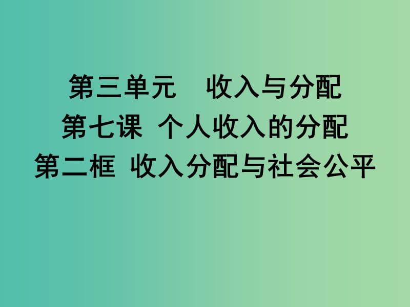 高中政治 7.2 收入分配与社会公平课件 新人教版必修1.ppt_第1页