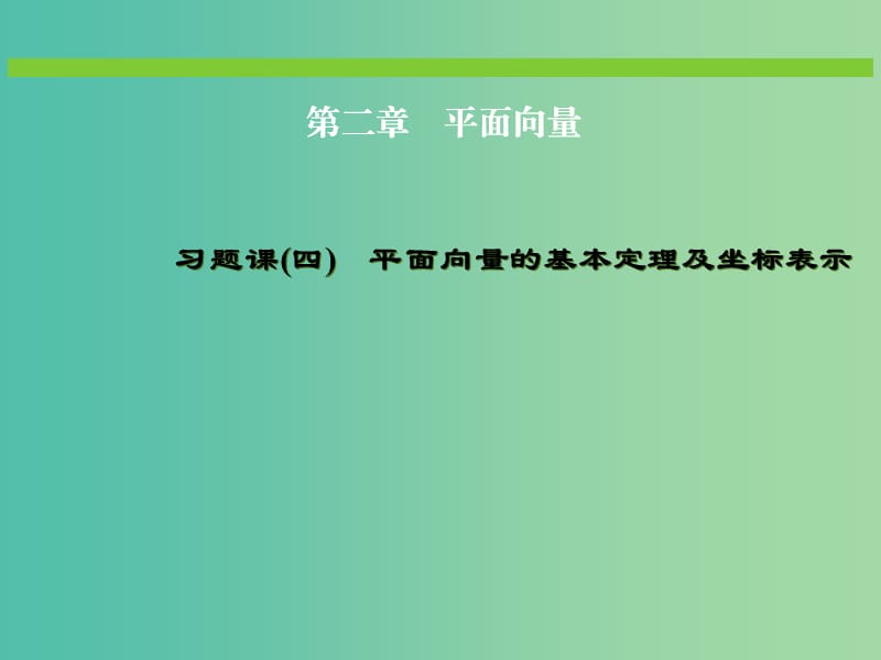 高中数学 2.3 平面向量的基本定理及坐标表示习题课课件 新人教A版必修4.ppt_第1页