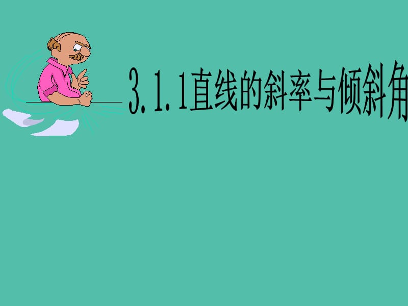 高中数学 3.1.1直线的倾斜角与斜率课件2 新人教A版必修2.ppt_第1页