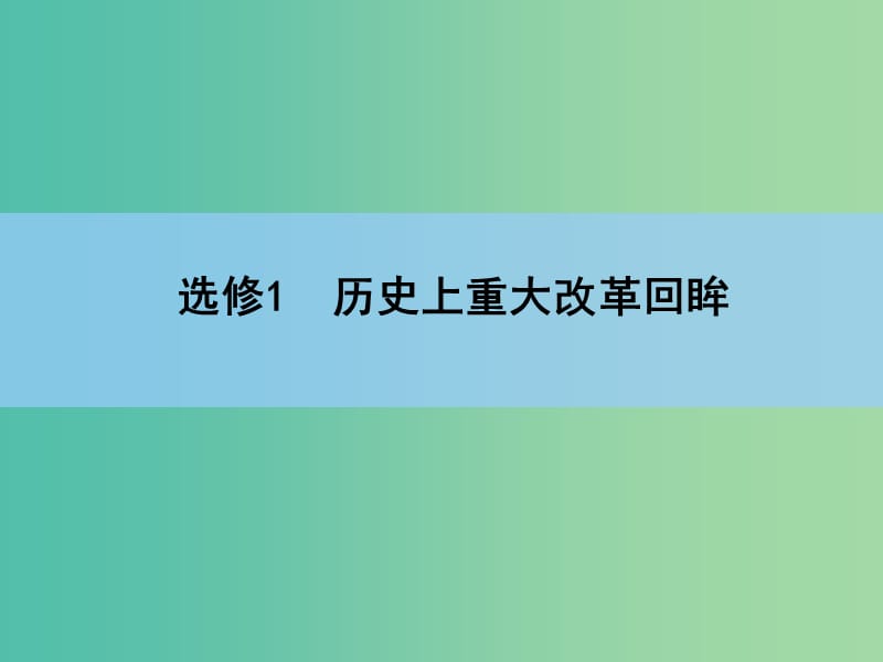 高考历史一轮复习 历史上重大改革回眸课件 新人教版选修1.ppt_第1页