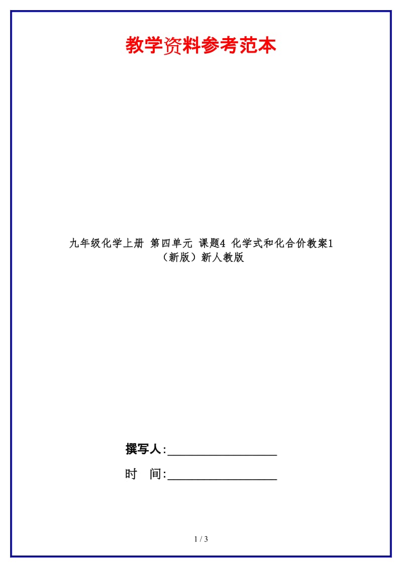 九年级化学上册第四单元课题4化学式和化合价教案1新人教版.doc_第1页