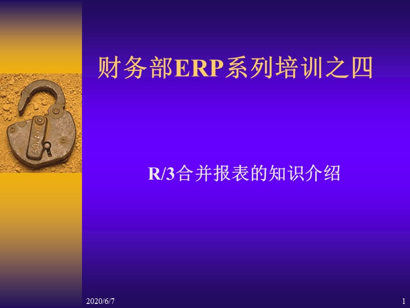 R3合并报表的知识介绍.ppt_第1页