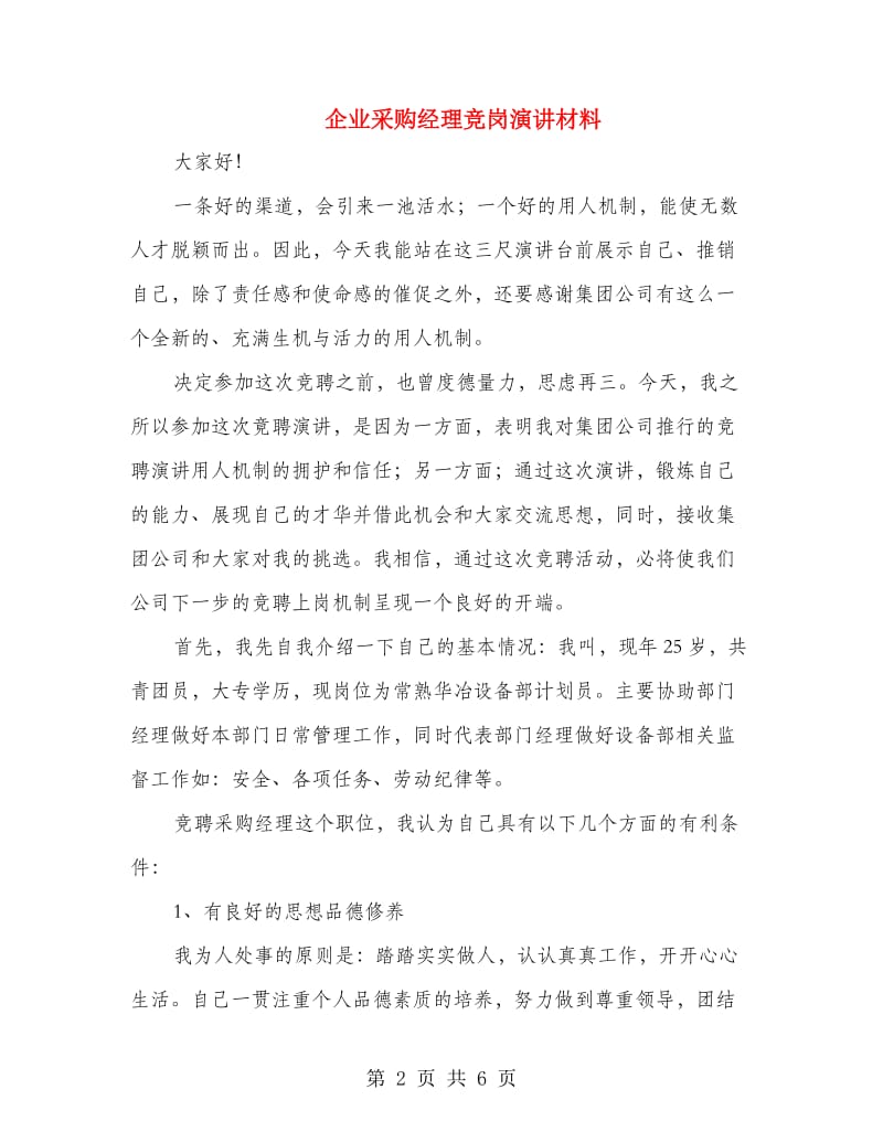 企业采购经理竞岗演讲材料.doc_第2页