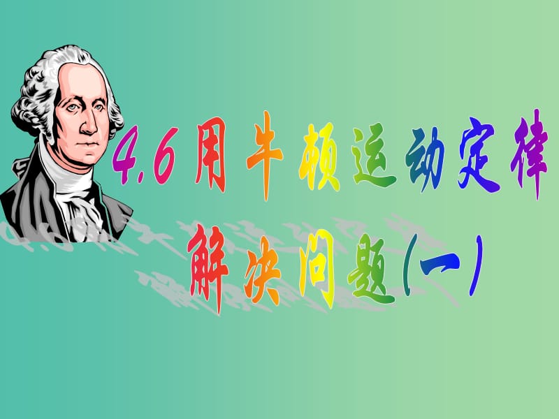 高中物理 4.6用牛顿运动定律解决问题1课件 新人教版必修1.ppt_第1页