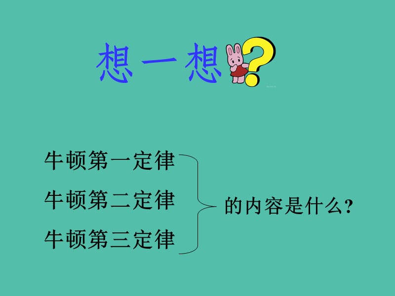 高中物理 4.6用牛顿运动定律解决问题1课件 新人教版必修1.ppt_第2页