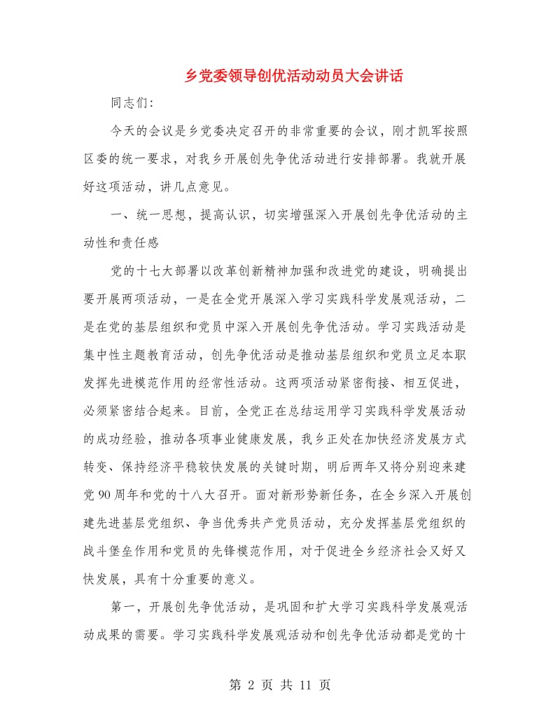 乡党委领导创优活动动员大会讲话.doc_第2页