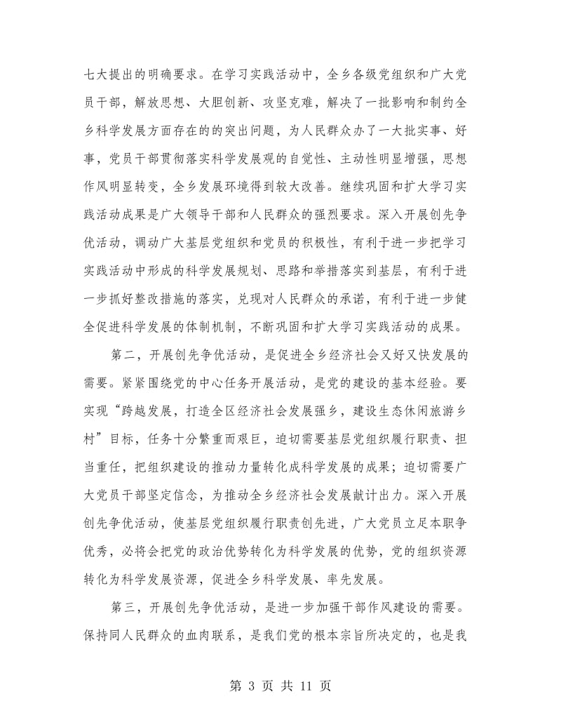 乡党委领导创优活动动员大会讲话.doc_第3页