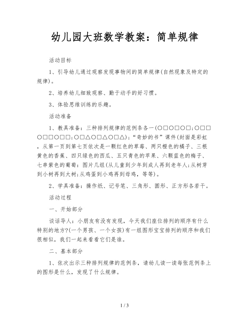 幼儿园大班数学教案：简单规律.doc_第1页