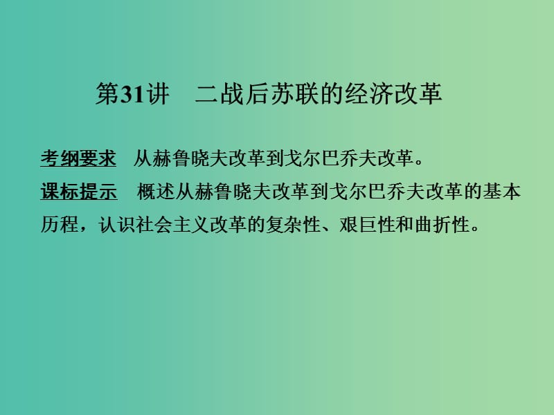 高考历史一轮复习 第31讲 二战后苏联的经济改革课件 新人教版.ppt_第1页