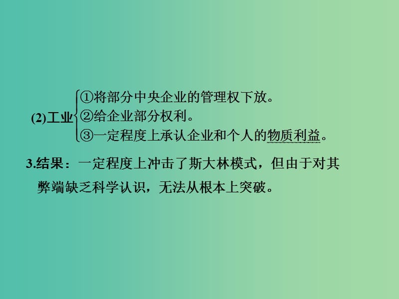 高考历史一轮复习 第31讲 二战后苏联的经济改革课件 新人教版.ppt_第3页