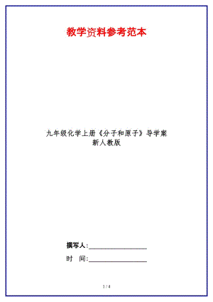 九年級化學(xué)上冊《分子和原子》導(dǎo)學(xué)案新人教版.doc